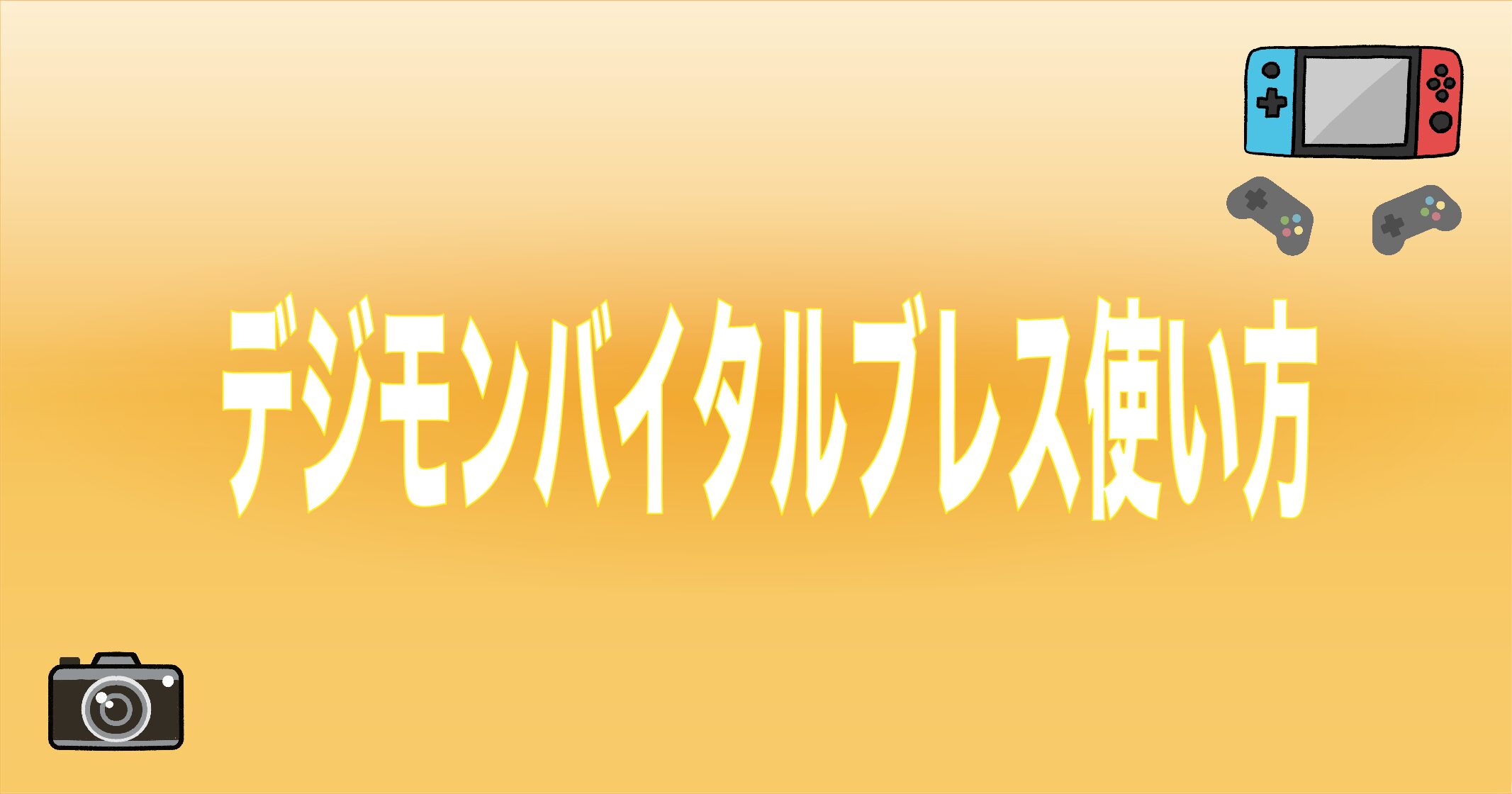 デジモンバイタルブレス 使い方 最新dimカード情報 副業おすすめ 安全簡単スマホで楽に稼げる